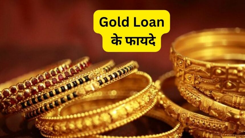 Benefits of Gold Loan