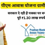 PM Awas Yojana Gramin 2023