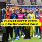 IPL Captain List: IPL 2024 के सभी कप्तानों का हुआ ऐलान, देखे लिस्ट..