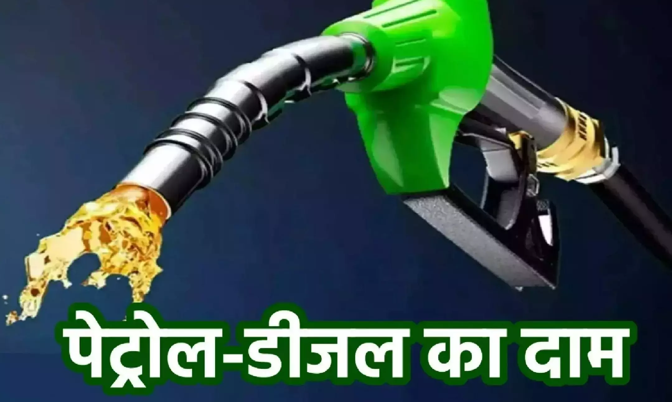 Petrol Diesel Price Today