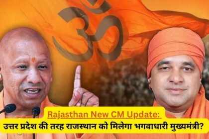 Rajasthan New CM Update: उत्तर प्रदेश की तरह राजस्थान को मिलेगा भगवाधारी मुख्यमंत्री? बाबा बालक नाथ को आया दिल्ली से बुलावा, राजस्थान की सियासत में बड़ी हलचल