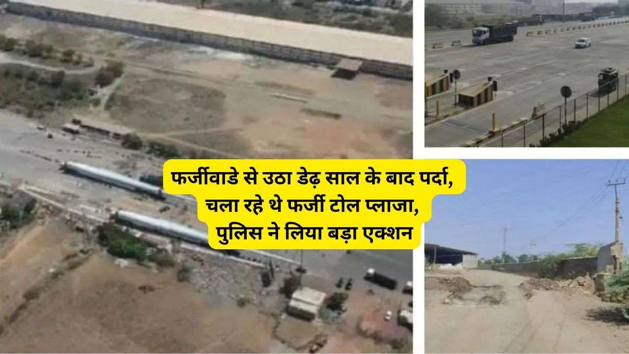 फर्जीवाडे से उठा डेढ़ साल के बाद पर्दा, चला रहे थे फर्जी टोल प्लाजा, पुलिस ने लिया बड़ा एक्शन